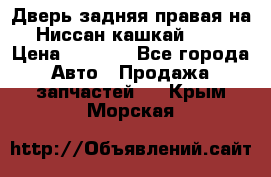 Дверь задняя правая на Ниссан кашкай j10 › Цена ­ 6 500 - Все города Авто » Продажа запчастей   . Крым,Морская